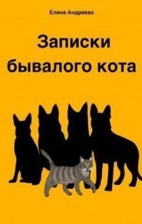 обложка аудиокниги Записки бывалого кота