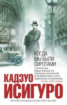 обложка аудиокниги Когда мы были сиротами