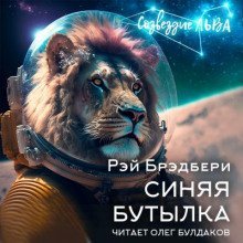 обложка аудиокниги Синяя бутылка