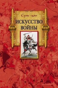 обложка аудиокниги Искусство войны
