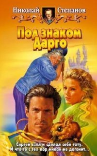 обложка аудиокниги Сергей Воронцов 1. Под знаком Дарго