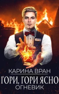 обложка аудиокниги Огневик 2. Гори, гори ясно