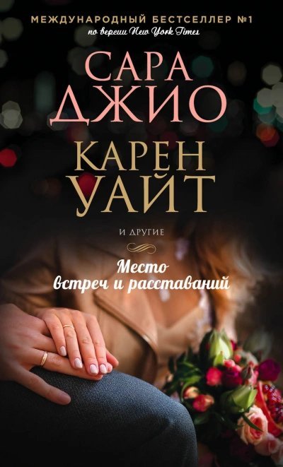 обложка аудиокниги Место встреч и расставаний (Сборник)