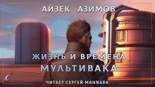 обложка аудиокниги Жизнь и времена Мультивака