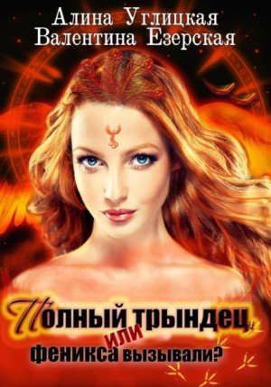 обложка аудиокниги Полный трындец, или Феникса вызывали?