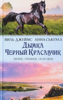 обложка аудиокниги Дымка, конь ковбоя
