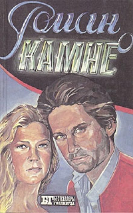 обложка аудиокниги Роман о камне