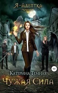 обложка аудиокниги Я – адептка 1. Чужая сила