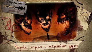 обложка аудиокниги Черви, черти и мёртвые души (Сборник)