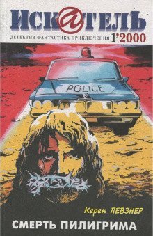 обложка аудиокниги Смерть пилигрима