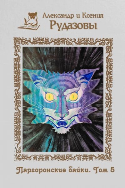 обложка аудиокниги Паргоронские байки 5