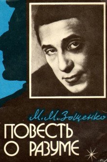 обложка аудиокниги Повесть о разуме