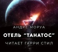 обложка аудиокниги Отель Танатос