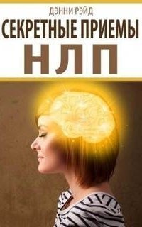 обложка аудиокниги Секретные приемы НЛП