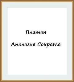 обложка аудиокниги Апология Сократа
