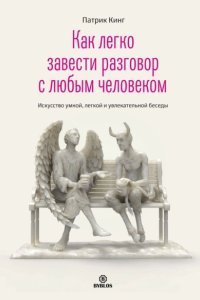 обложка аудиокниги Как легко завести разговор с любым человеком. Искусство умной, легкой и увлекательной беседы