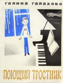 обложка аудиокниги Поющий тростник