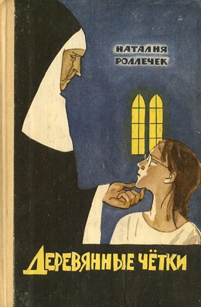 обложка аудиокниги Деревянные четки