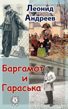 обложка аудиокниги Баргамот и Гараська