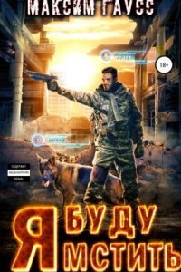 обложка аудиокниги Я буду мстить