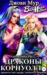 обложка аудиокниги Драконьеры 2. Драконы Корнуолла. Принеси мне шкуру любимого тирана