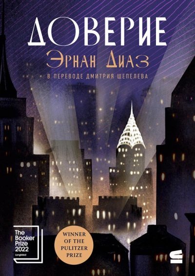 обложка аудиокниги Доверие