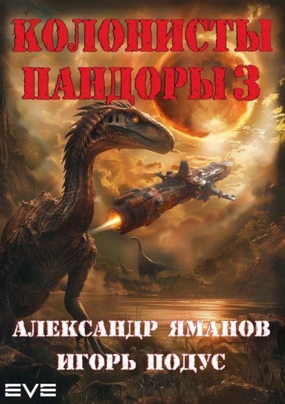 обложка аудиокниги Колонисты Пандоры 3