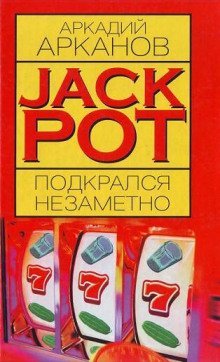 обложка аудиокниги Jackpot подкрался незаметно