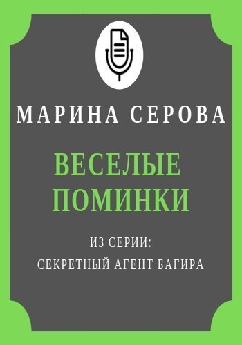 обложка аудиокниги Веселые поминки