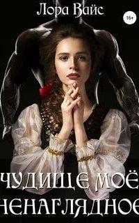 обложка аудиокниги Чудище моё ненаглядное