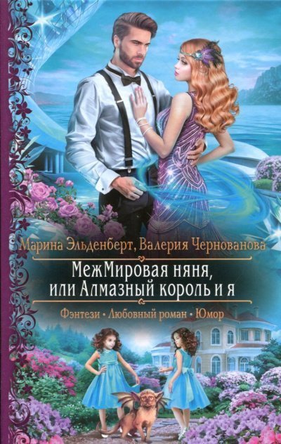 обложка аудиокниги МежМировая няня, или Алмазный король и я