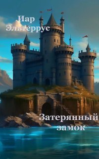 обложка аудиокниги Канатоходец 2. Затерянный замок