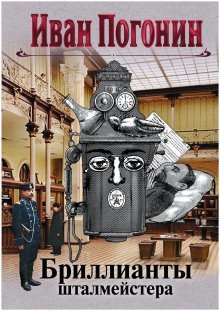 обложка аудиокниги Бриллианты шталмейстера