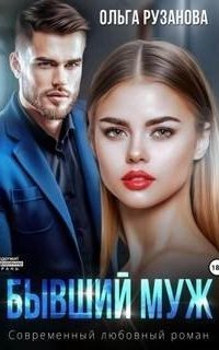 обложка аудиокниги Бывший муж
