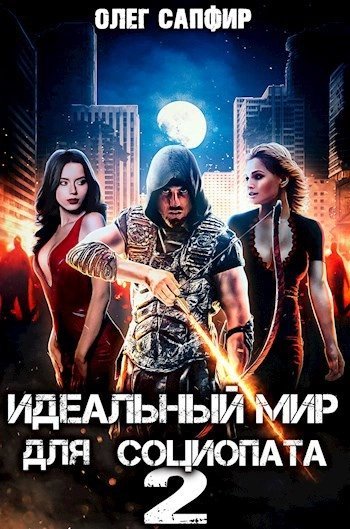 обложка аудиокниги Идеальный мир для Социопата 2