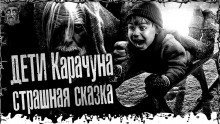 обложка аудиокниги Дети Карачуна