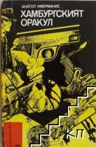 обложка аудиокниги Гамбургский оракул