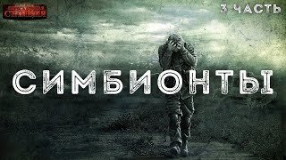 обложка аудиокниги Симбионты 3
