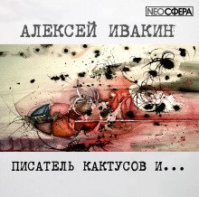 обложка аудиокниги Писатель Кактусов и...