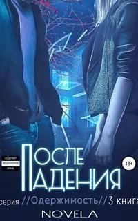 обложка аудиокниги Одержимость 3. После падения