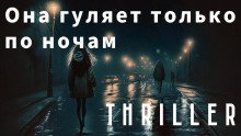 обложка аудиокниги Она гуляет только по ночам