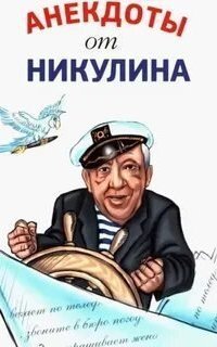 обложка аудиокниги Анекдоты от Никулина