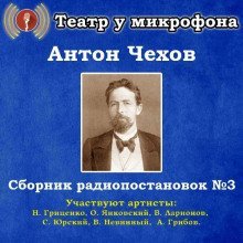 обложка аудиокниги Сборник радиопостановок № 3