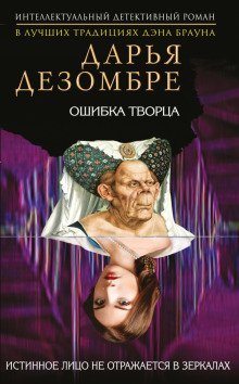 обложка аудиокниги Ошибка Творца