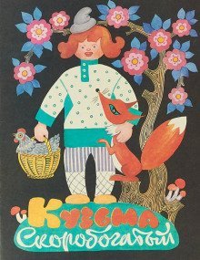 обложка аудиокниги Кузьма скоробогатый