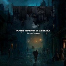 обложка аудиокниги Наше время и стекло