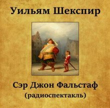 обложка аудиокниги Сэр Джон Фальстаф