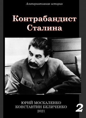обложка аудиокниги Контрабандист Сталина Книга 2