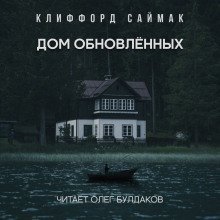 обложка аудиокниги Дом обновленных