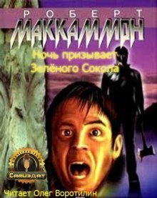 обложка аудиокниги Ночь призывает Зелёного Сокола